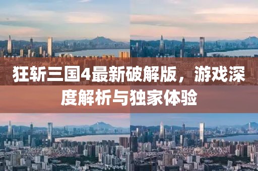 狂斬三國4最新破解版，游戲深度解析與獨(dú)家體驗(yàn)