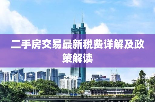 二手房交易最新稅費詳解及政策解讀