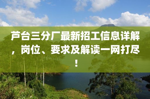 蘆臺(tái)三分廠最新招工信息詳解，崗位、要求及解讀一網(wǎng)打盡！