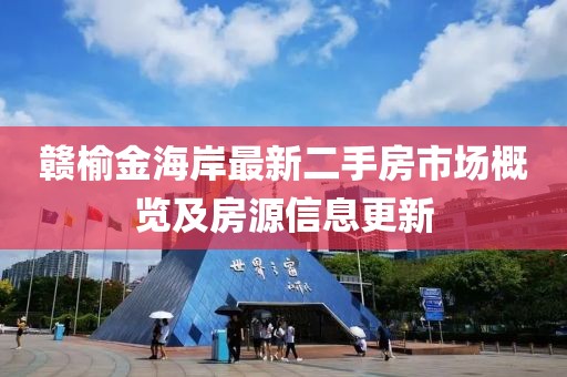 贛榆金海岸最新二手房市場概覽及房源信息更新
