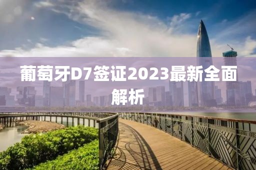 葡萄牙D7簽證2023最新全面解析