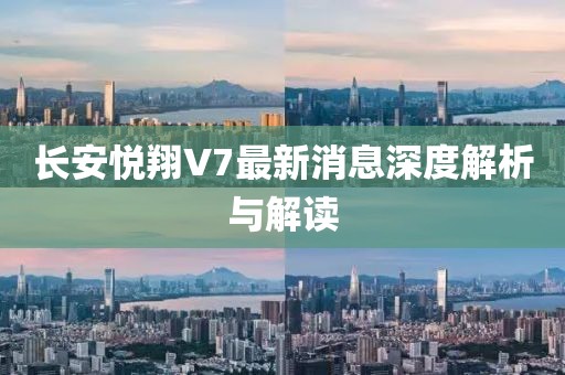 長(zhǎng)安悅翔V7最新消息深度解析與解讀