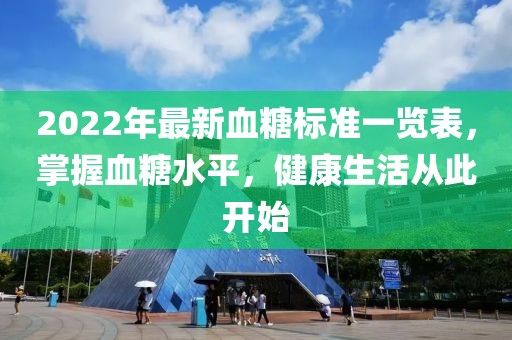 2022年最新血糖標(biāo)準(zhǔn)一覽表，掌握血糖水平，健康生活從此開(kāi)始