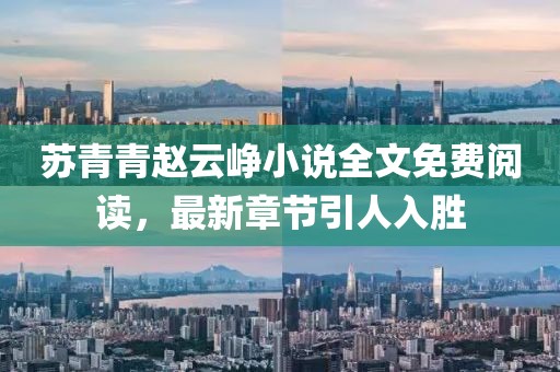 蘇青青趙云崢小說(shuō)全文免費(fèi)閱讀，最新章節(jié)引人入勝