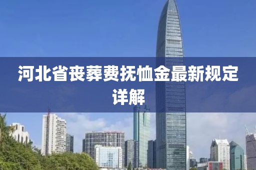 河北省喪葬費(fèi)撫恤金最新規(guī)定詳解