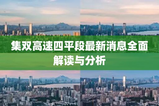 集雙高速四平段最新消息全面解讀與分析