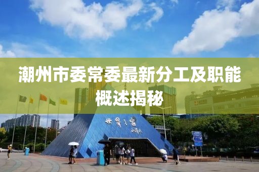 潮州市委常委最新分工及職能概述揭秘