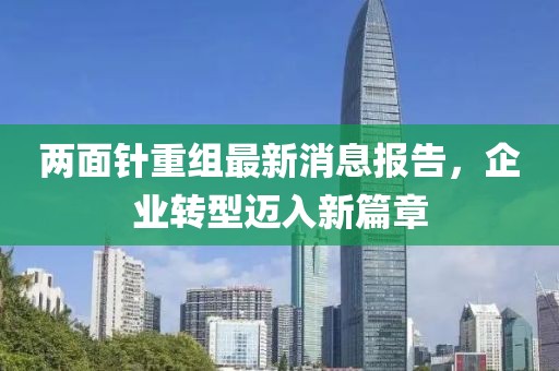 兩面針重組最新消息報告，企業(yè)轉型邁入新篇章