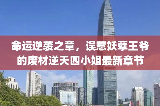 命運逆襲之章，誤惹妖孽王爺?shù)膹U材逆天四小姐最新章節(jié)