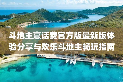 斗地主贏話費(fèi)官方版最新版體驗(yàn)分享與歡樂斗地主暢玩指南