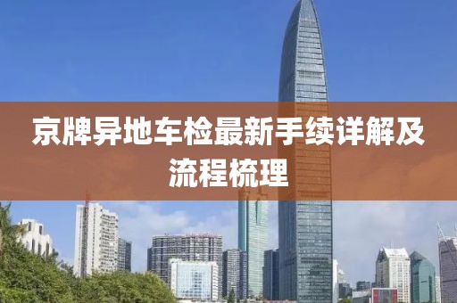 京牌異地車檢最新手續(xù)詳解及流程梳理