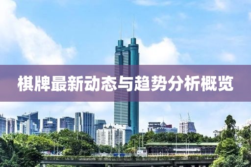 棋牌最新動(dòng)態(tài)與趨勢(shì)分析概覽