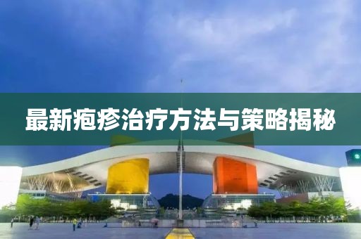 最新皰疹治療方法與策略揭秘