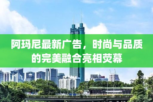 阿瑪尼最新廣告，時(shí)尚與品質(zhì)的完美融合亮相熒幕