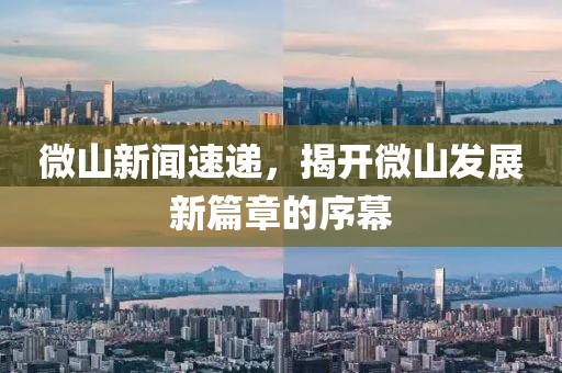 微山新聞速遞，揭開微山發(fā)展新篇章的序幕