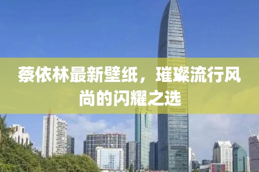 蔡依林最新壁紙，璀璨流行風尚的閃耀之選