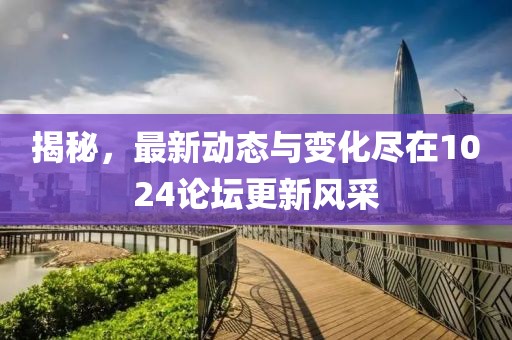 揭秘，最新動(dòng)態(tài)與變化盡在1024論壇更新風(fēng)采