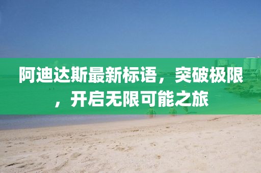 阿迪達(dá)斯最新標(biāo)語，突破極限，開啟無限可能之旅