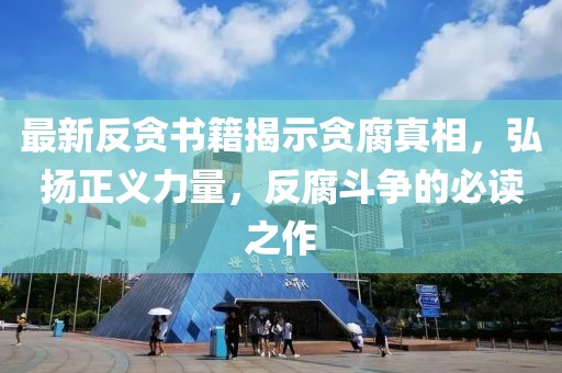 最新反貪書籍揭示貪腐真相，弘揚(yáng)正義力量，反腐斗爭的必讀之作
