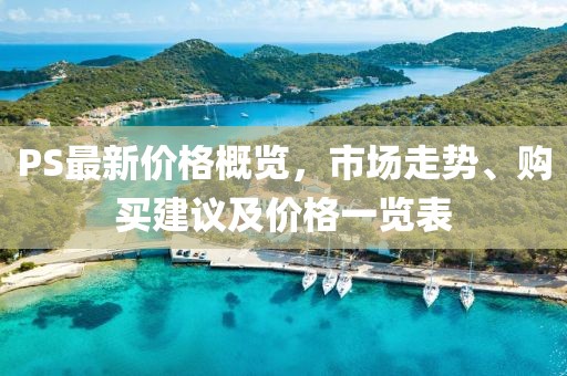 PS最新價格概覽，市場走勢、購買建議及價格一覽表
