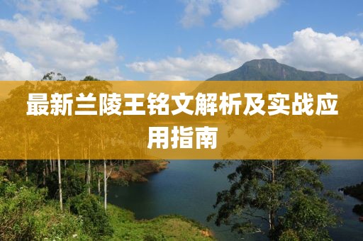 最新蘭陵王銘文解析及實(shí)戰(zhàn)應(yīng)用指南