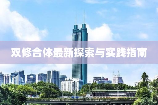 雙修合體最新探索與實(shí)踐指南