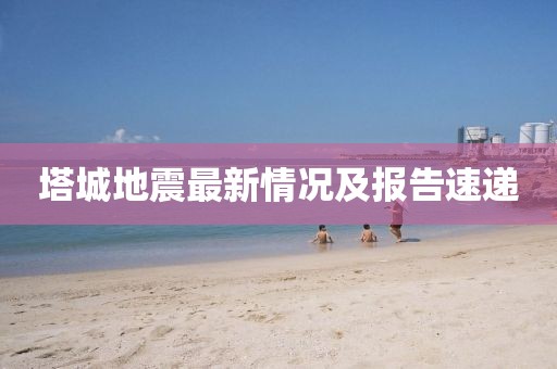 塔城地震最新情況及報告速遞