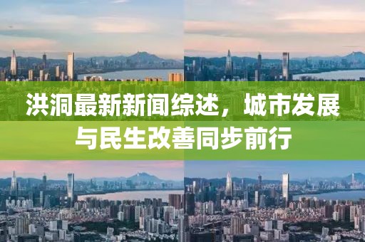 洪洞最新新聞綜述，城市發(fā)展與民生改善同步前行