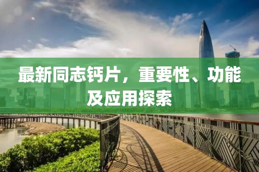 最新同志鈣片，重要性、功能及應用探索