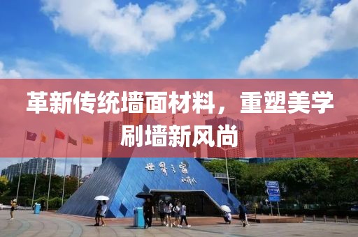 革新傳統(tǒng)墻面材料，重塑美學(xué)刷墻新風(fēng)尚