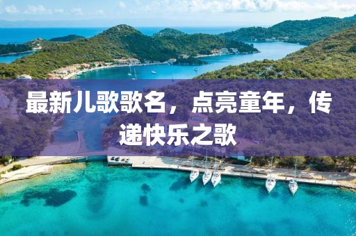最新兒歌歌名，點亮童年，傳遞快樂之歌