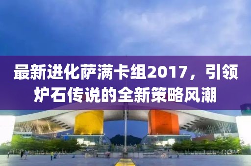 最新進(jìn)化薩滿卡組2017，引領(lǐng)爐石傳說的全新策略風(fēng)潮