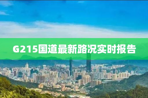 G215國(guó)道最新路況實(shí)時(shí)報(bào)告
