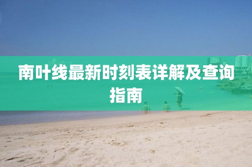 南葉線最新時(shí)刻表詳解及查詢指南
