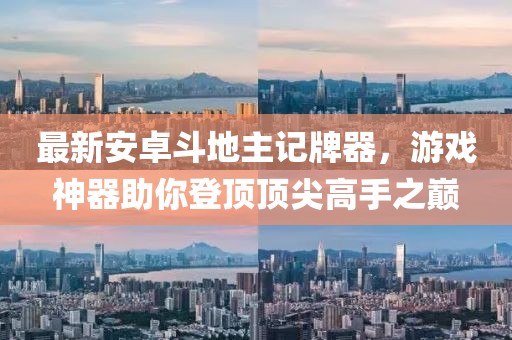 最新安卓斗地主記牌器，游戲神器助你登頂頂尖高手之巔