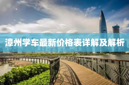 漳州學(xué)車最新價格表詳解及解析