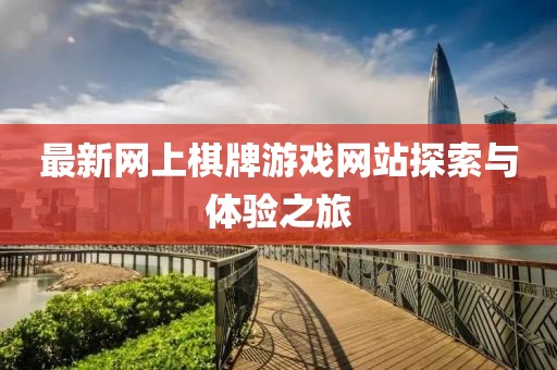 最新網(wǎng)上棋牌游戲網(wǎng)站探索與體驗之旅