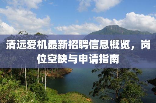 清遠愛機最新招聘信息概覽，崗位空缺與申請指南