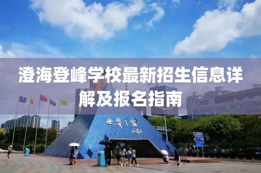 澄海登峰學(xué)校最新招生信息詳解及報名指南