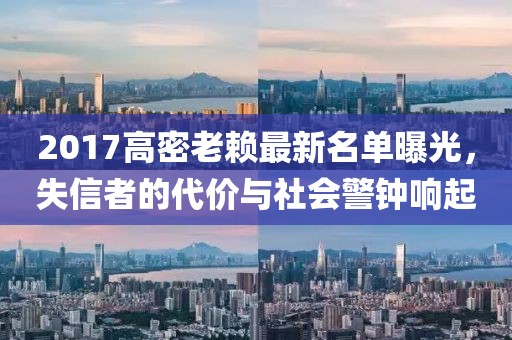 2017高密老賴最新名單曝光，失信者的代價(jià)與社會警鐘響起