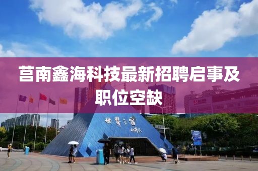 莒南鑫?？萍甲钚抡衅竼⑹录奥毼豢杖? class=