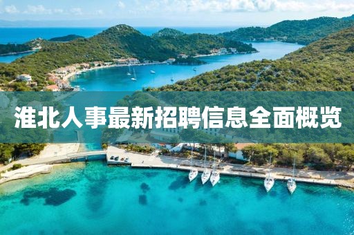 淮北人事最新招聘信息全面概覽