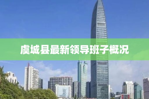 虞城縣最新領(lǐng)導班子概況