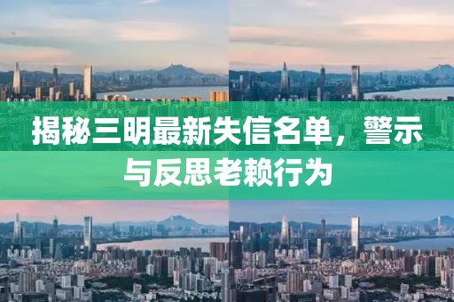 揭秘三明最新失信名單，警示與反思老賴行為