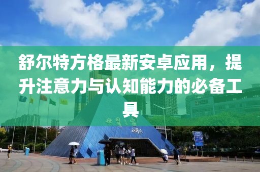 舒爾特方格最新安卓應(yīng)用，提升注意力與認(rèn)知能力的必備工具