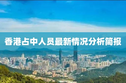 香港占中人員最新情況分析簡報(bào)