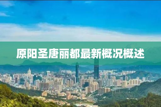 原陽圣唐麗都最新概況概述