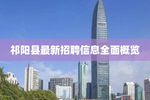 祁陽(yáng)縣最新招聘信息全面概覽