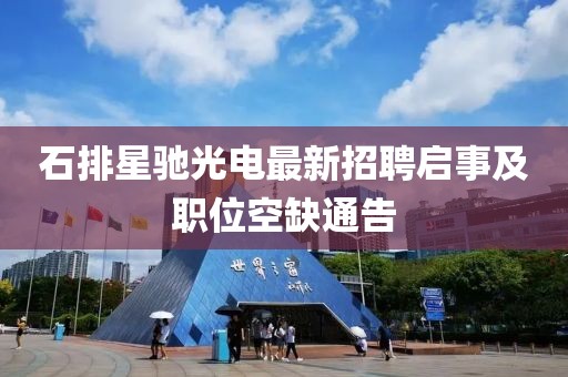 石排星馳光電最新招聘啟事及職位空缺通告