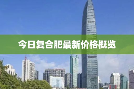 今日復(fù)合肥最新價(jià)格概覽